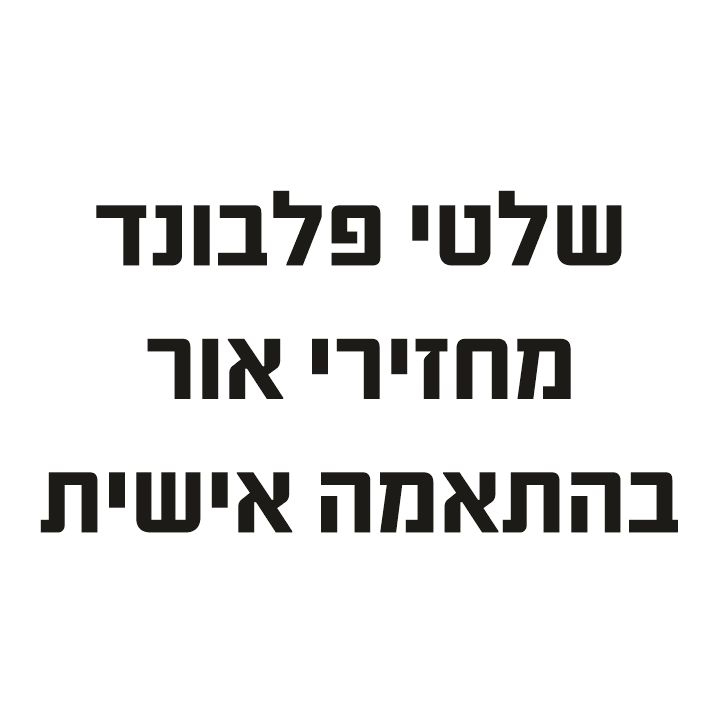 שלטי פלבונד מחזירי אור בהתאמה אישית