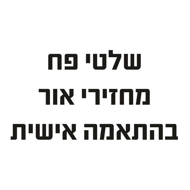 שלטי פח מחזירי אור בהתאמה אישית