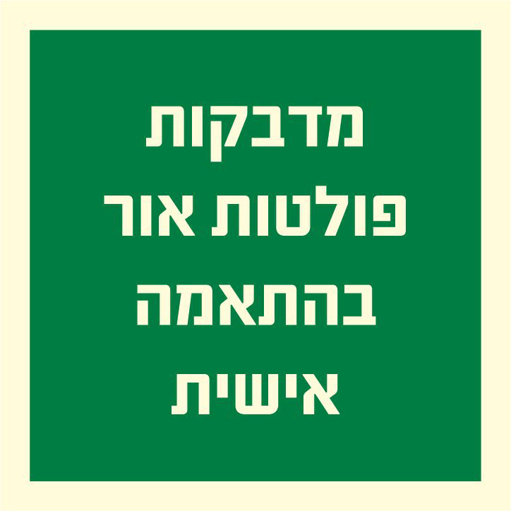 מדבקות פולטות אור בהתאמה אישית