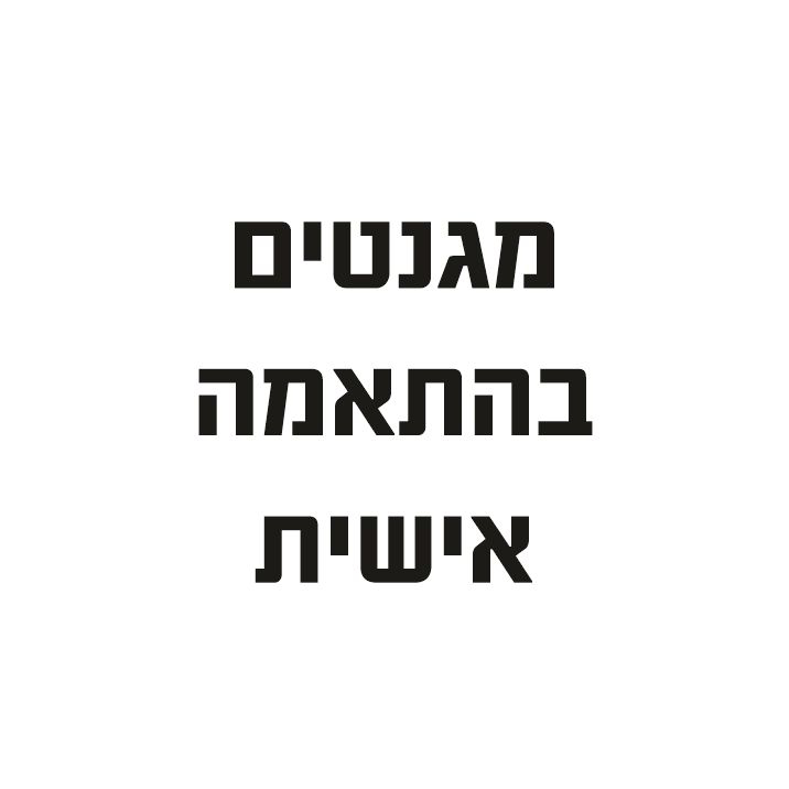 שלטי מגנט בהתאמה אישית