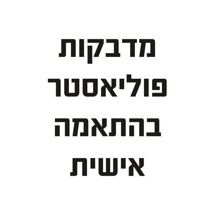 מדבקות פוליאסטר בהתאמה אישית