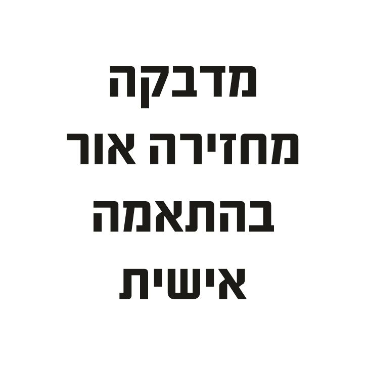 מדבקה מחזירה אור בהתאמה אישית