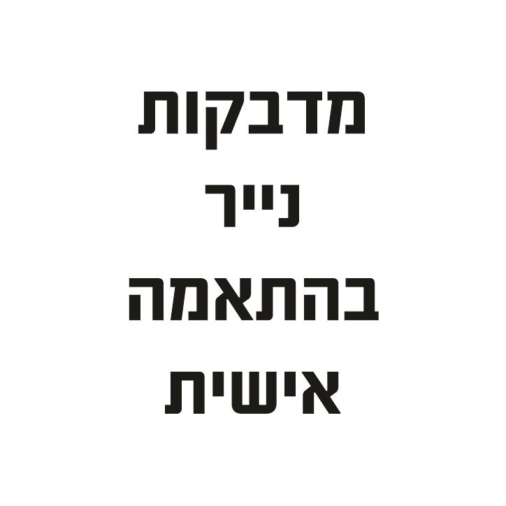 מדבקות נייר בהתאמה אישית