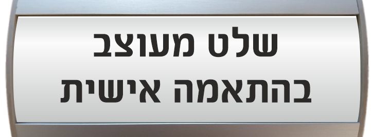 שלט מעוצב קמור מאלומיניום בהתאמה אישית