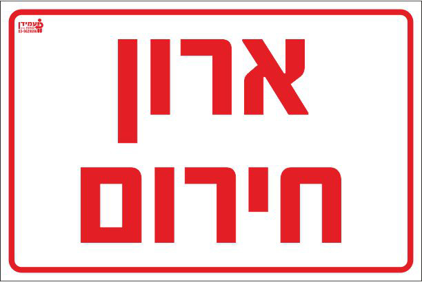 שלט ארון חירום