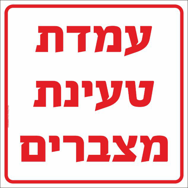 שלט עמדת טעינת מצברים