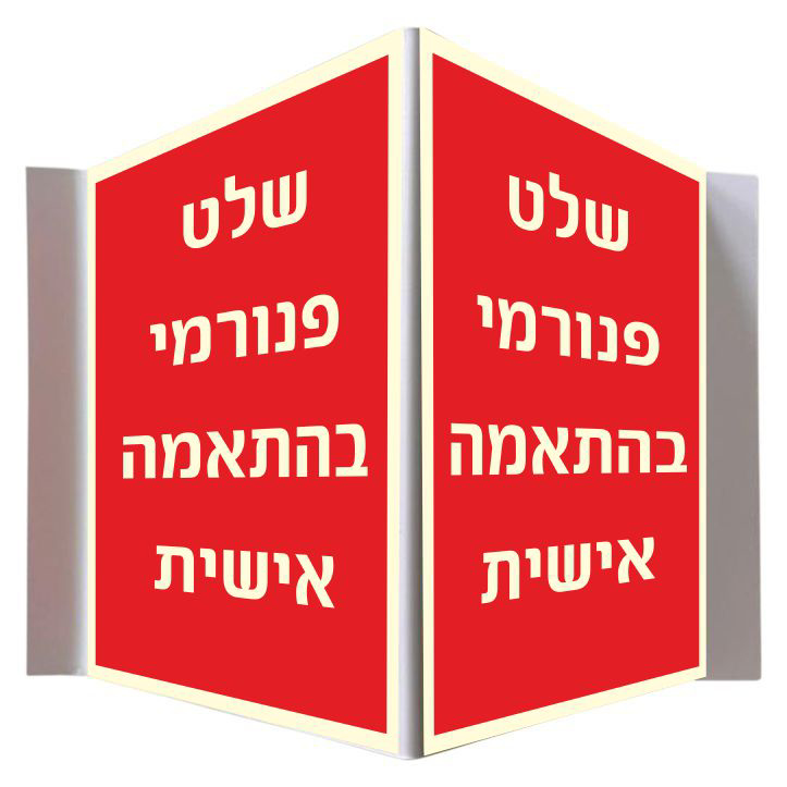 שלט פנורמי בהתאמה אישית