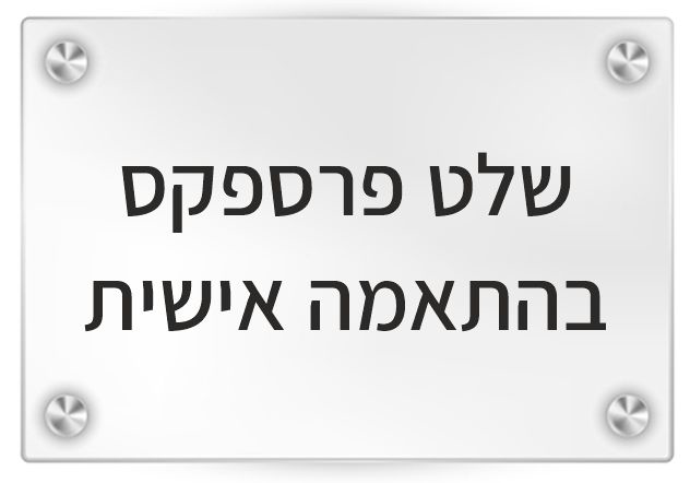 שלט פרספקס בהתאמה אישית