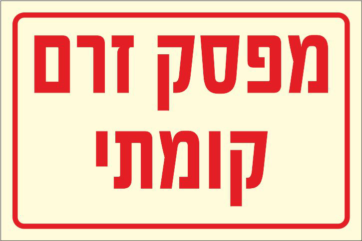 שלט פולט אור מפסק זרם קומתי