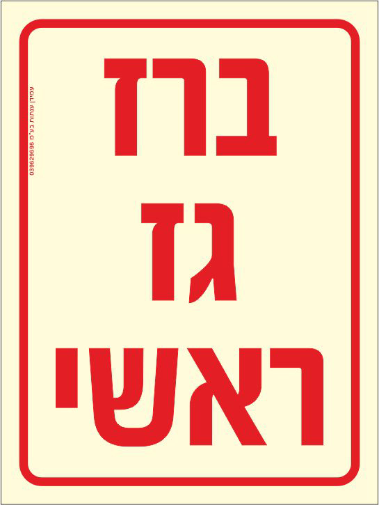 שלט פולט אור ברז גז ראשי