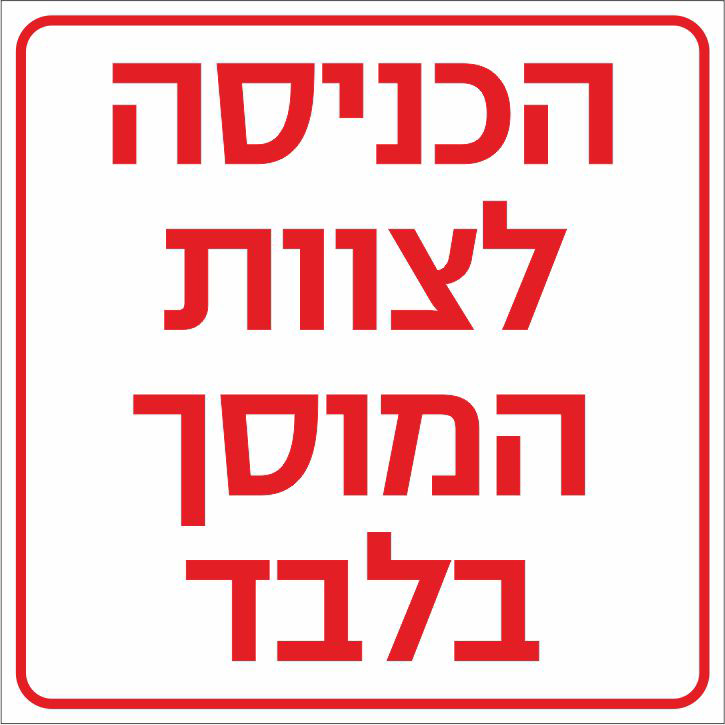 שלט הכניסה לצוות המוסך בלבד