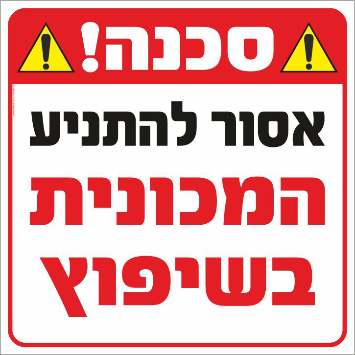 שלט סכנה אסור להתניע המכונית בשיפוץ