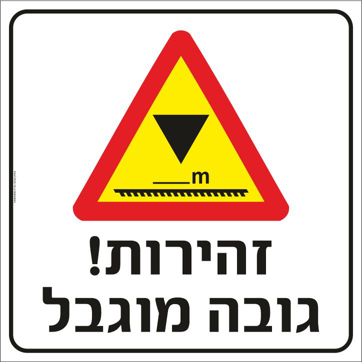 שלט זהירות גובה מוגבל