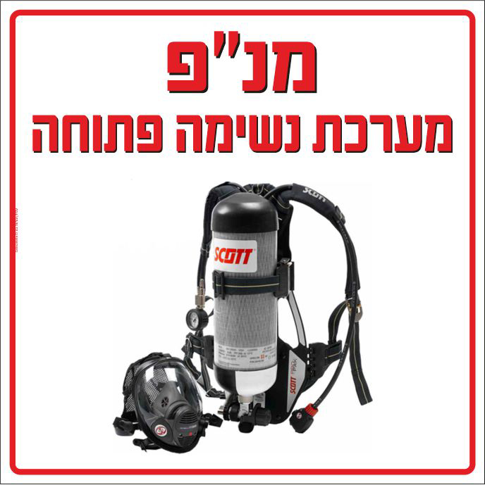 שלט מנ"פ מערכת נשימה פתוחה