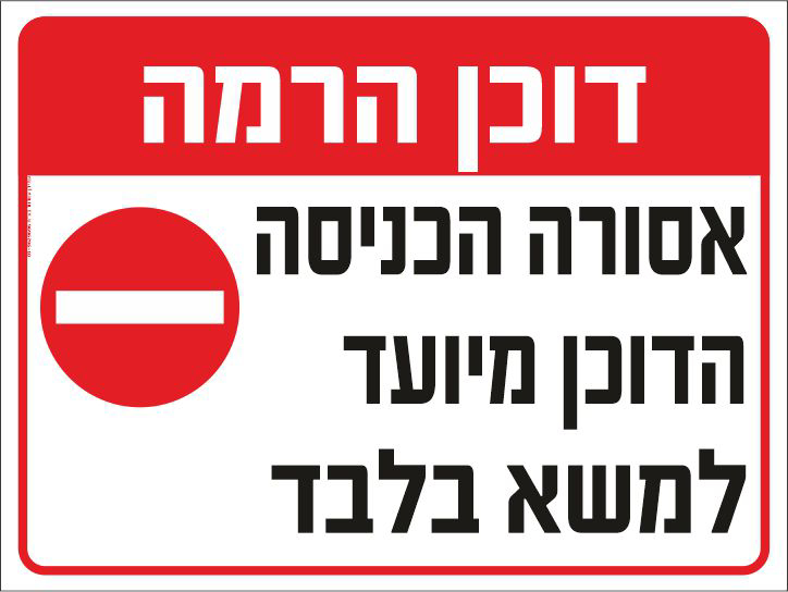 שלט דוכן הרמה