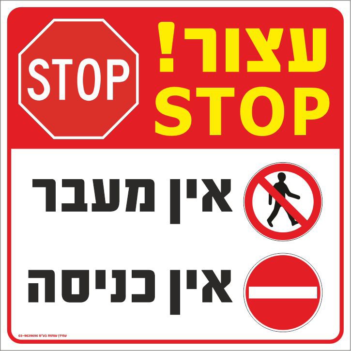 שלט עצור אין מעבר אין כניסה