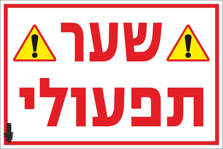 שלט שער תפעולי