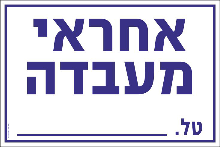 שלט אחראי מעבדה