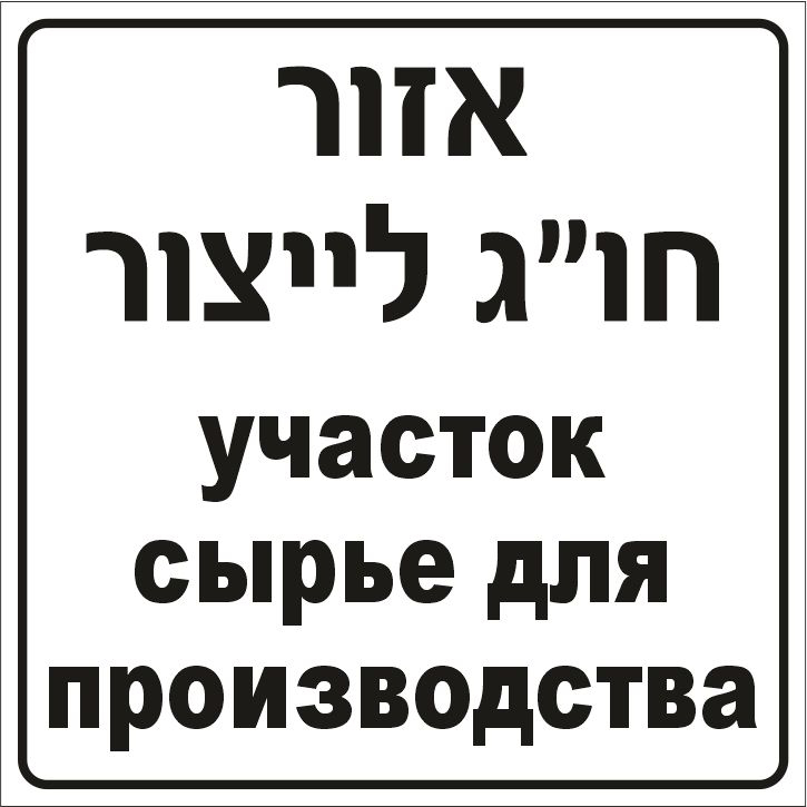 שלט אזור חו"ג לייצור