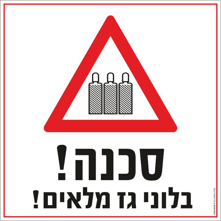 שלט סכנה בלוני גז מלאים