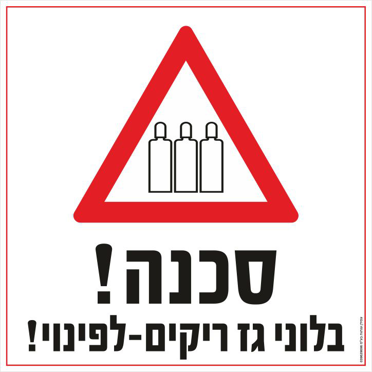 שלט סכנה בלוני גז ריקים לפינוי