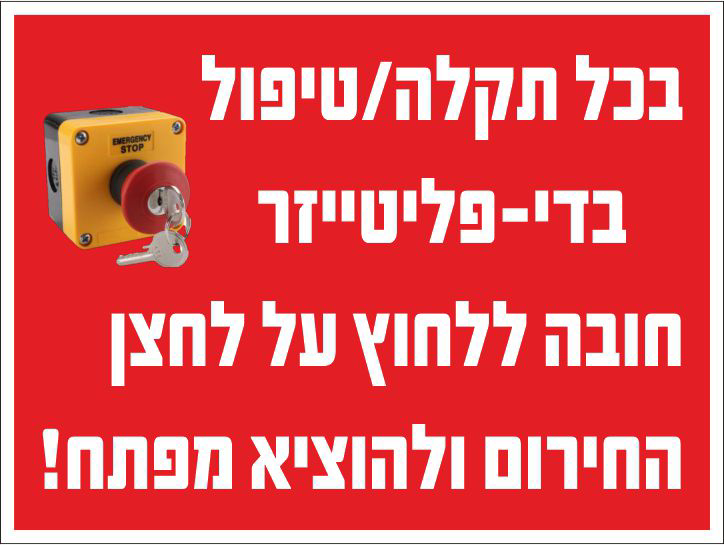 שלט בכל תקלה/טיפול בדיפליטייזר