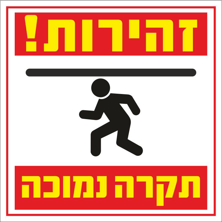 שלט זהירות תקרה נמוכה