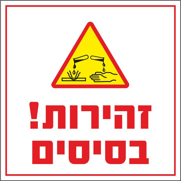 שלט זהירות בסיסים