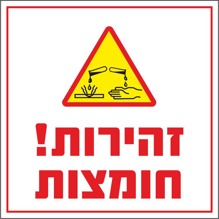 שלט זהירות חומצות