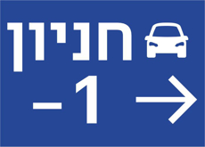 שלט לחניון בהתאמה אישית