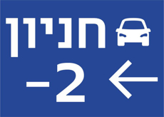 שלט לחניון בהתאמה אישית