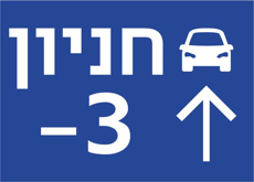 שלט לחניון בהתאמה אישית