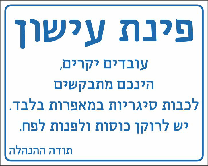 שלט פינת עישון