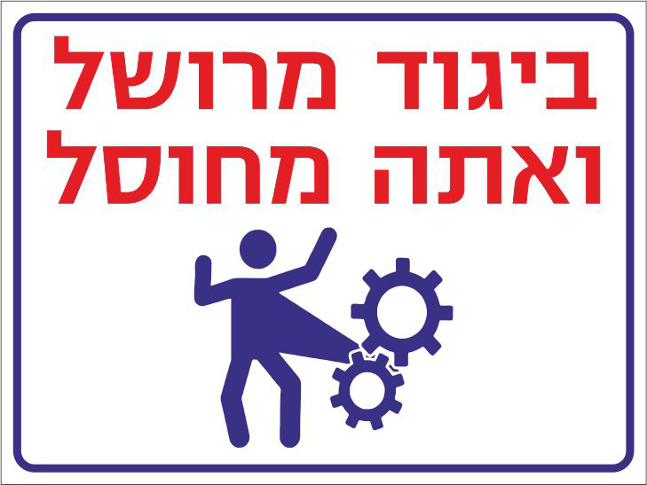 שלט ביגוד מרושל ואתה מחוסל