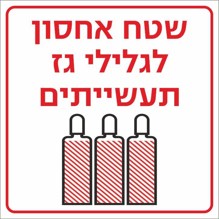 שלט שטח אחסון לגלילי גז תעשייתים