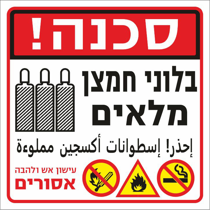 שלט סכנה בלוני חמצן מלאים