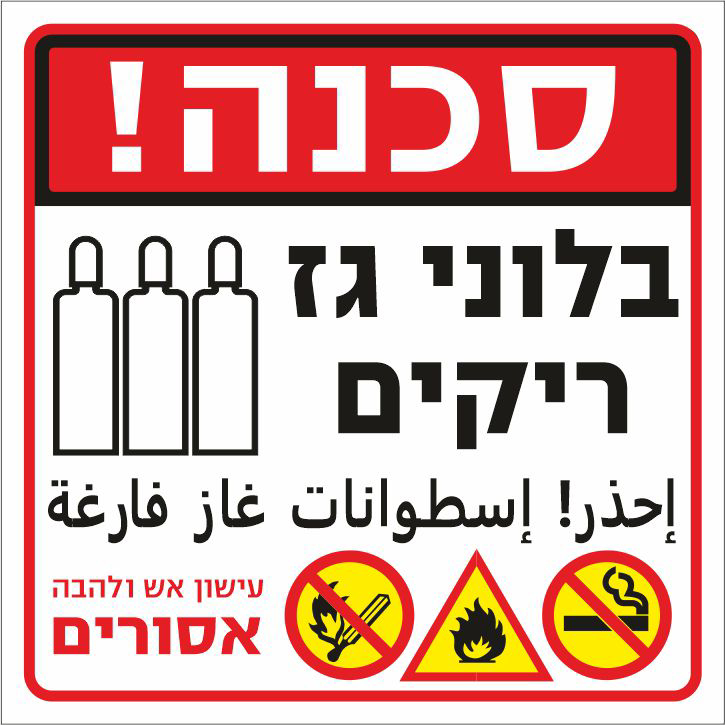 שלט סכנה בלוני גז ריקים