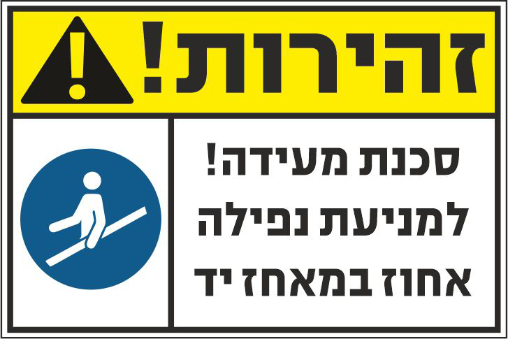 שלט זהירות סכנת מעידה