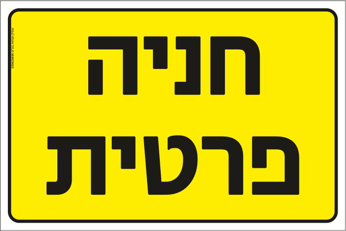שלט חניה פרטית אין חניה