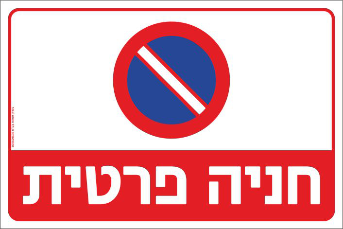 שלט חניה פרטית אין לחנות