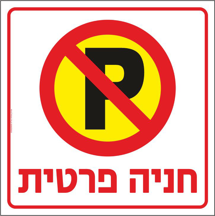 שלט חניה פרטית