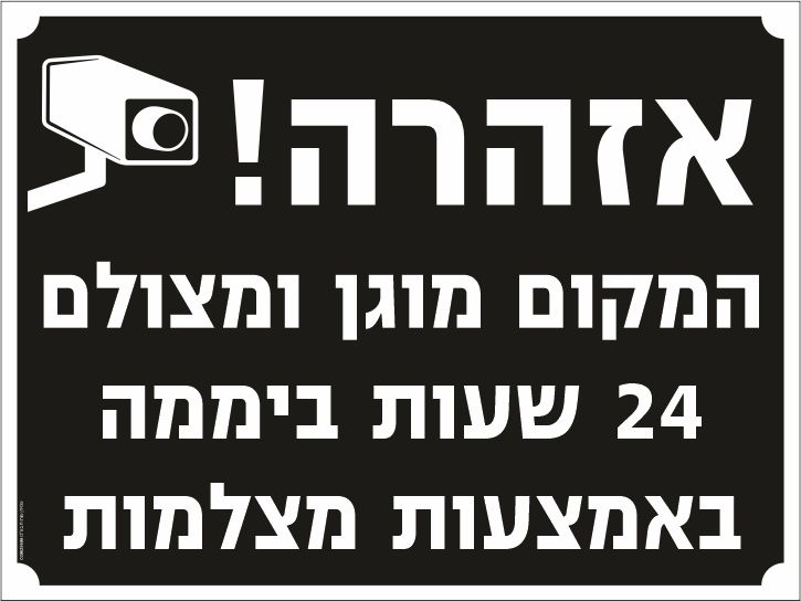 שלט אזהרה המקום מוגן ומצולם