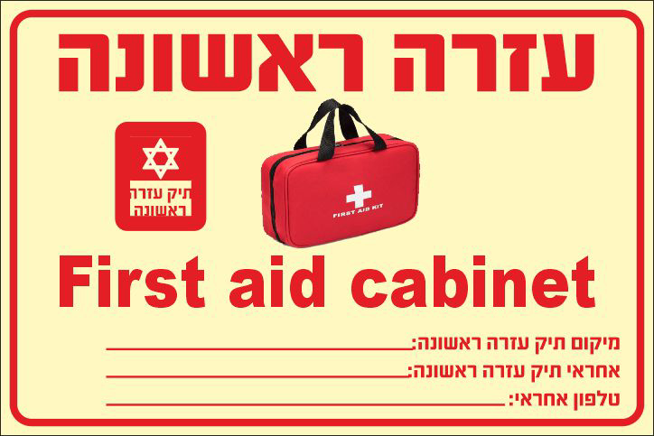 שלט פולט אור עזרה ראשונה