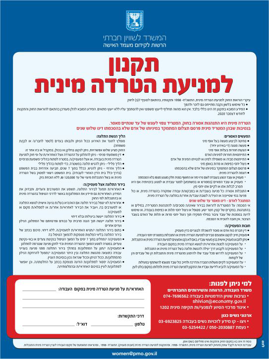 שלט תקנון למניעת הטרדה מינית - עברית