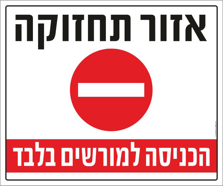 שלט אזור תחזוקה